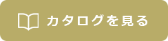 カタログをみる