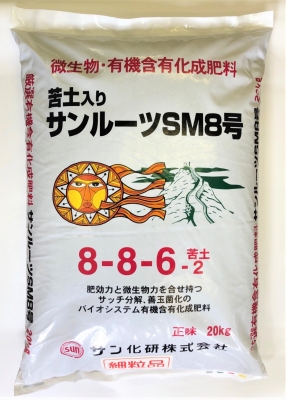 苦土入りサンルーツSM8号